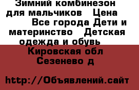 Зимний комбинезон  для мальчиков › Цена ­ 2 500 - Все города Дети и материнство » Детская одежда и обувь   . Кировская обл.,Сезенево д.